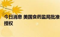 今日消息 美国食药监局批准诺瓦瓦克斯新冠疫苗的紧急使用授权