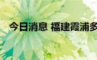 今日消息 福建霞浦多个高、中风险区降级