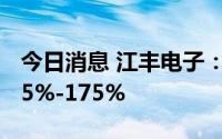 今日消息 江丰电子：上半年净利同比预增145%-175%