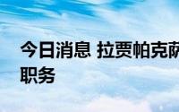 今日消息 拉贾帕克萨正式辞去斯里兰卡总统职务