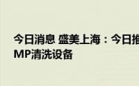 今日消息 盛美上海：今日推出新型化学机械研磨后Post-CMP清洗设备