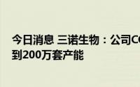 今日消息 三诺生物：公司CGM半自动化生产线预计可以达到200万套产能