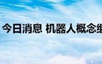 今日消息 机器人概念继续活跃，多股涨超5%