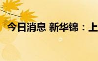 今日消息 新华锦：上半年预盈约3271万元