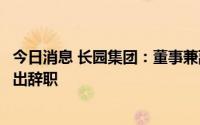 今日消息 长园集团：董事兼副总裁受到证监局行政处罚，提出辞职