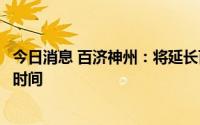 今日消息 百济神州：将延长百泽安新药上市许可申请的审评时间