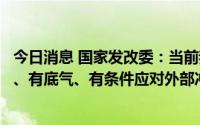 今日消息 国家发改委：当前我国粮食安全形势较好，有能力、有底气、有条件应对外部冲击