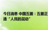 今日消息 中国五菱：五菱正式进军混动新能源汽车市场，打造“人民的混动”