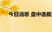 今日消息 盘中连板池：山西路桥7连板