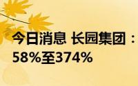 今日消息 长园集团：上半年净利润同比预增258%至374%