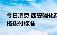 今日消息 西安强化商品房预售资金监管，严格拨付标准