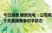 今日消息 联创光电：公司高温超导感应加热设备产品目前处于无直接竞争对手状态