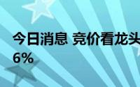 今日消息 竞价看龙头，山西路桥 6板高开7.06%