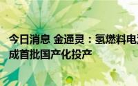 今日消息 金通灵：氢燃料电池空压机生产线计划于三季度完成首批国产化投产