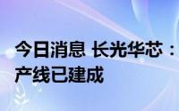 今日消息 长光华芯：6吋高能芯片晶圆垂直生产线已建成