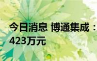 今日消息 博通集成：上半年预亏1938万元-2423万元