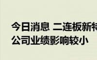 今日消息 二连板新特电气：储能领域产品对公司业绩影响较小