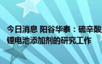 今日消息 阳谷华泰：硫辛酸正建设中试生产线，目前开展了锂电池添加剂的研究工作