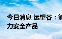 今日消息 远望谷：筹划收购标的企业主营电力安全产品