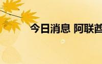 今日消息 阿联酋总统将访问法国