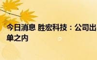 今日消息 胜宏科技：公司出口产品不在美国豁免商品关税清单之内