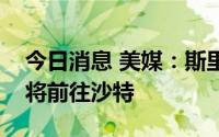 今日消息 美媒：斯里兰卡总统抵达新加坡后将前往沙特