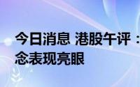 今日消息 港股午评：指数震荡攀升，CXO概念表现亮眼