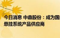 今日消息 中鼎股份：成为国内某头部新能源品牌主机厂空气悬挂系统产品供应商