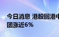 今日消息 港股回港中概股涨跌互现，携程集团涨近6%