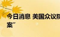 今日消息 美国众议院通过“活跃枪手警报法案”