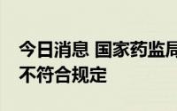 今日消息 国家药监局发布通告：19批次药品不符合规定