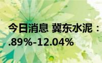 今日消息 冀东水泥：上半年净利润同比预减3.89%-12.04%