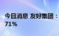 今日消息 友好集团：上半年净利润同比预增271%