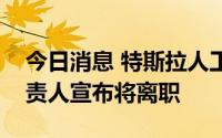 今日消息 特斯拉人工智能和自动驾驶部门负责人宣布将离职