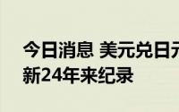 今日消息 美元兑日元汇率一度升至138，刷新24年来纪录