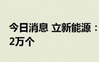 今日消息 立新能源：IPO网上中签号码共有42万个