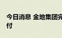 今日消息 金地集团完成两笔40亿元公司债兑付