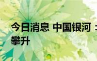 今日消息 中国银河：未来软件价值量将逐渐攀升