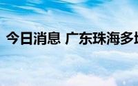 今日消息 广东珠海多地划定为高、中风险区