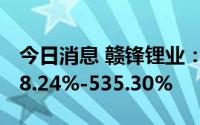 今日消息 赣锋锂业：上半年净利同比预增408.24%-535.30%