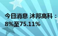 今日消息 沐邦高科：上半年净利润同比预减68%至75.11%