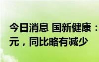 今日消息 国新健康：预计上半年净亏7580万元，同比略有减少