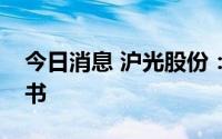 今日消息 沪光股份：子公司取得不动产权证书