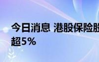 今日消息 港股保险股持续走低，中国平安跌超5%