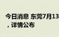 今日消息 东莞7月13日新增1例无症状感染者，详情公布