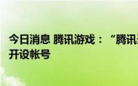 今日消息 腾讯游戏：“腾讯天游”未在任何媒体和社交平台开设帐号