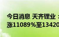 今日消息 天齐锂业：预计上半年净利润同比涨11089%至13420%