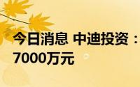 今日消息 中迪投资：上半年预亏5000万元至7000万元