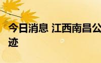 今日消息 江西南昌公布7例阳性感染者活动轨迹