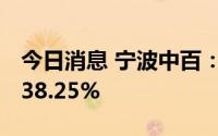 今日消息 宁波中百：上半年净利同比预增1238.25%